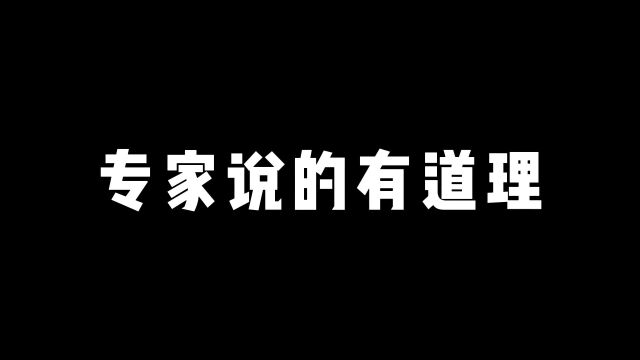 按照专家说的,我还不算是低收入人群.