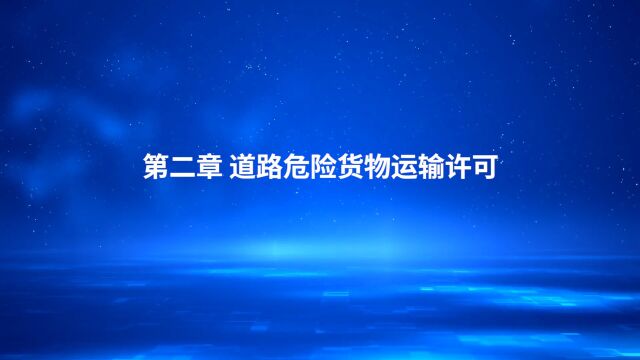 道路危险货物运输管理规定——道路危险货物运输许可