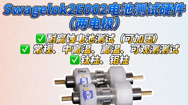 Swagelok2E002电池测试硬件(可加压,两电极)  介绍视频