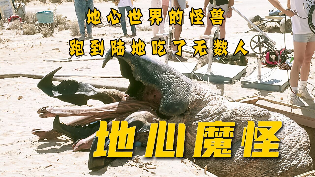 地心怪兽跑到陆地攻占地球差点吃完所有人(1)