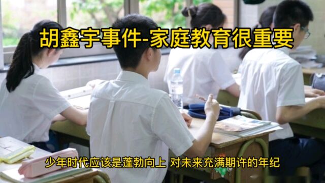 胡鑫宇案件反应出家庭教育很重要