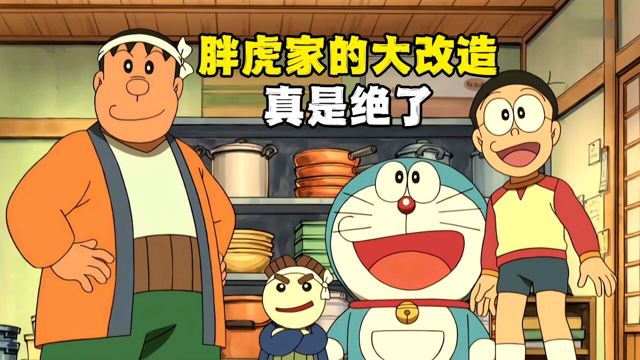 《哆啦A梦》回味趣味的童年_哆啦A梦:胖虎挑战不可能,完成了刚田商店的大改造_高清1080P在线观看平台_腾讯视频