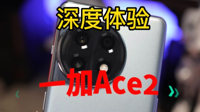 一加Ace2深度体验