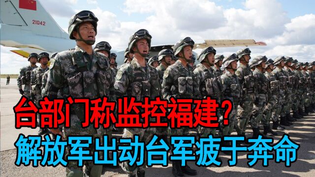 台部门称监控福建?解放军出动台军疲于奔命,台海背后是中美较量