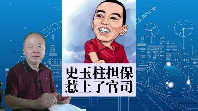 史玉柱为朋友担保,反而成了被执行人,担保一定要慎重啊 #史玉柱、担保