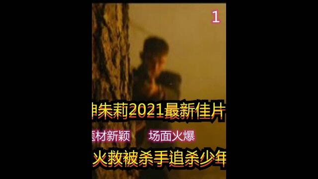 女神朱莉2021佳片,拯救被杀手追杀少年!#精彩片段下