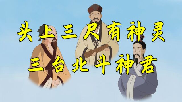 俗语“举头三尺有神明”,“神明”到底指的是哪尊神?真的存在吗