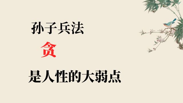 《孙子兵法》通读7:《计篇》贪是人性的大弱点