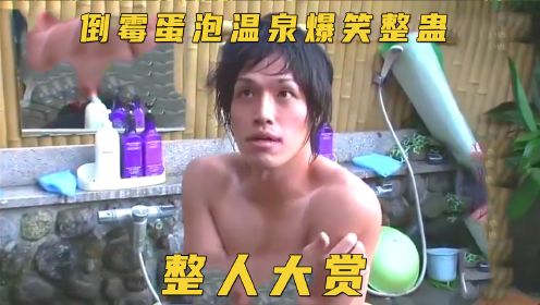 《整人大赏》日本倒霉蛋泡温泉，周围人竟然做出种种难以理解的反常举动！