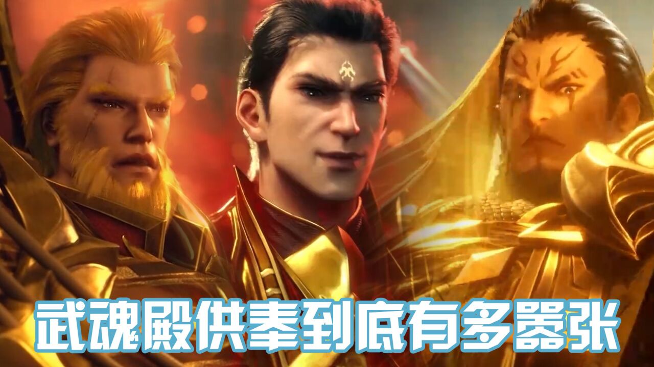 《斗罗大陆》武魂殿供奉到底有多狂,装杯程度仅此于挂王唐三!_高清1080P在线观看平台_腾讯视频