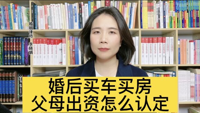 杭州婚姻律师:父母婚后为子女买车买房是赠与还是借款?