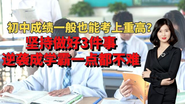 普通初中生想要逆袭成尖子生,考上重高并不难,只需坚持做3件事