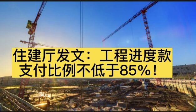 住建厅正式发文!工程进度款支付比例不低于85%