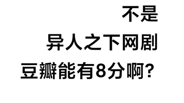 魔改、烂尾、卖腐为什么还能有八分啊