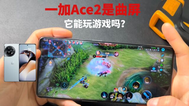 一加Ace2是曲屏,它能玩游戏吗?实测表现有点离谱