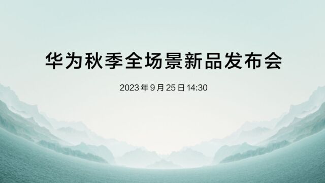 华为大事华为秋季全场景新品发布会:Mate60系列及多款新品震撼登场