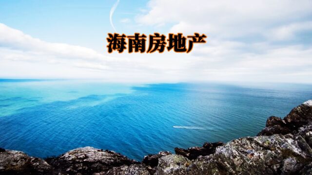 海南房地产 泡沫 海南房地产发展