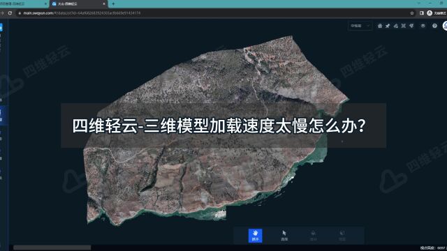 四维轻云三维模型加载速度太慢怎么办?