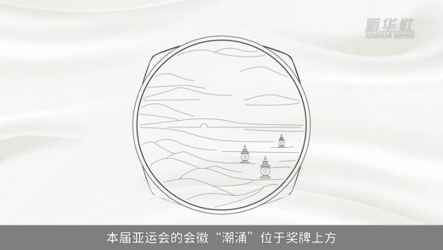 解读杭州亚运会奖牌“湖山”之美