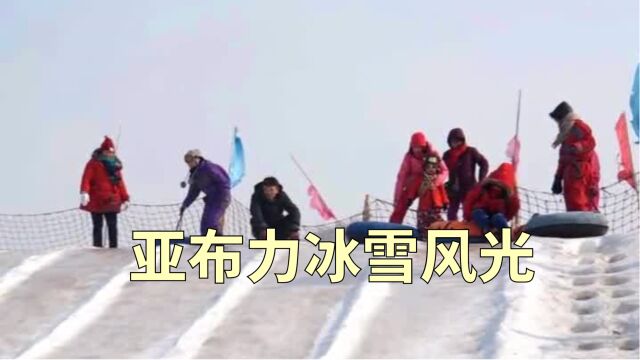 亚布力冰雪风光