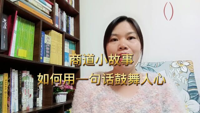 商道小故事:如何用一句话鼓舞人心?