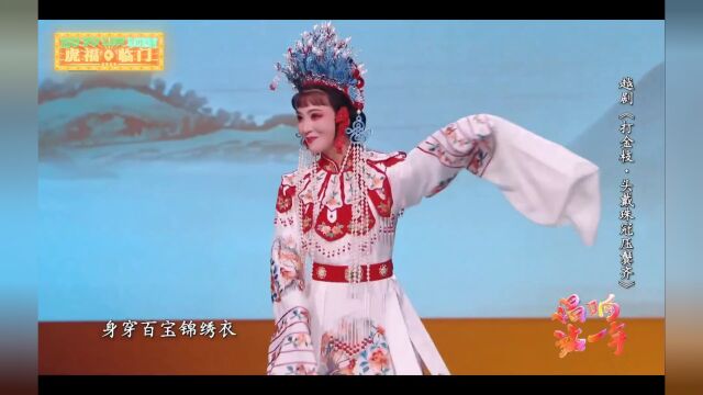 浙江小百花戏曲串烧,真是听美了!