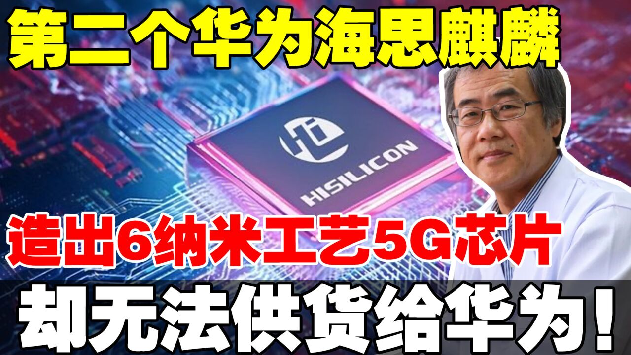 第二个华为海思麒麟来了造出6nm工艺5G芯片却无法供货给华为使用CEO出面解释情况之后!下一幕,彻底_高清1080P在线观看平台_腾讯视频