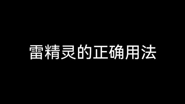 雷精灵的正确用法!#忍者必须死3 #游戏日常 #帅就完事了