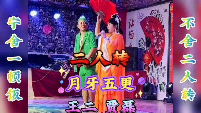 传统二人转小帽【月牙五更】 王二 贾磊#弘扬戏曲文化 #非物质文化遗产 #二人转 #东北二人转#传播戏曲你我同行