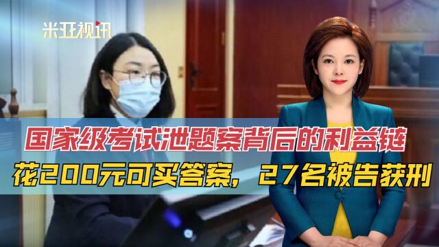 国家级考试泄题案背后的利益链,花200元可买答案,27名被告获刑