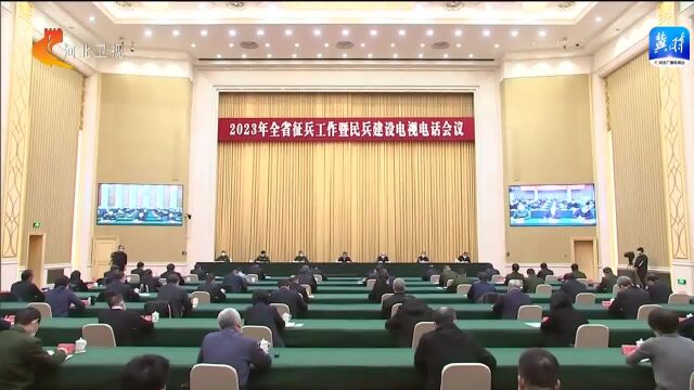 2023年河北省征兵工作暨民兵建设电视电话会议召开