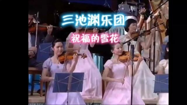 三池渊乐团—祝福的雪花#朝鲜 #演出现场 #三池渊乐团