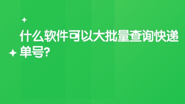 什么软件可以大批量查询快递单号 ?