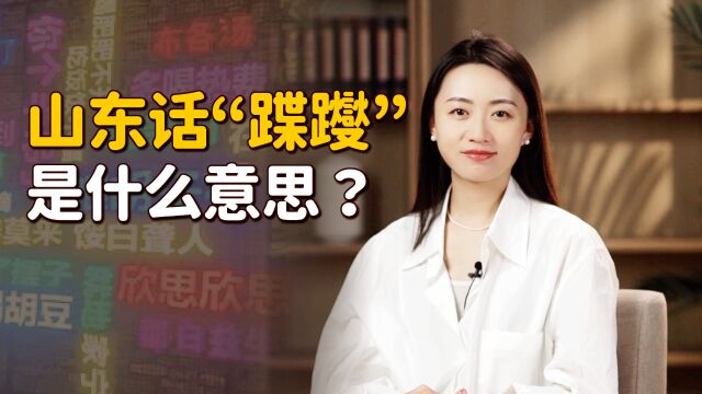 山东方言里的“蹀躞”,你知道啥意思吗?可别嫌俺土气了