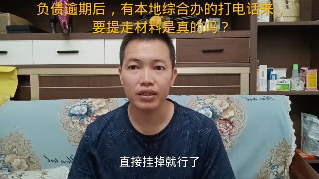 负债逾期后,有本地综合办的打电话来,要提走材料是真的吗?