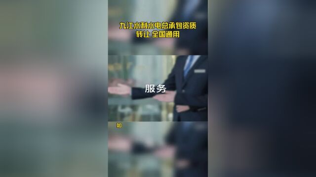 九江水利水电总承包资质转让 全国通用