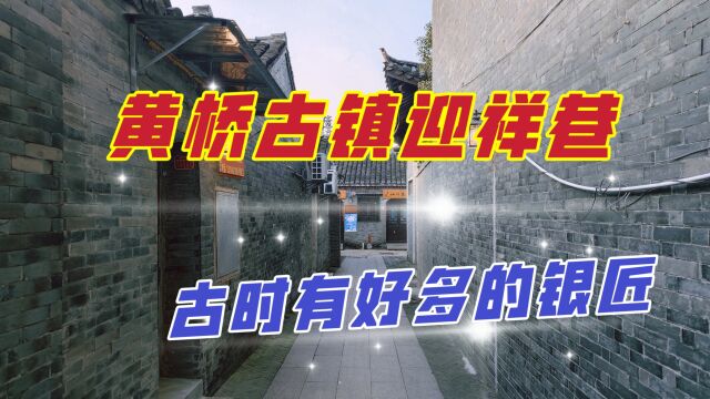 泰州黄桥古镇迎祥巷,这里曾是银匠扎堆之地,如今却住满寻常人家