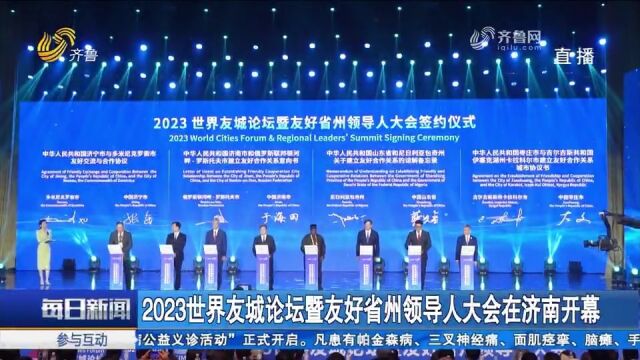 齐聚齐鲁!2023世界友诚论坛举行,11对友好省州城市结好签约