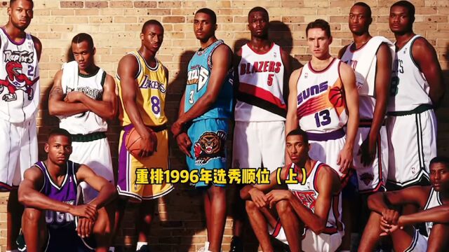 重排NBA1996选秀黄金一代上