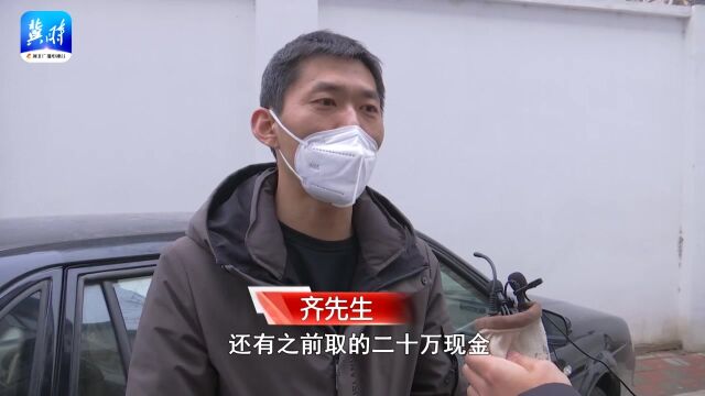 石家庄:粗心男子遗失二十万 保洁员及时归还