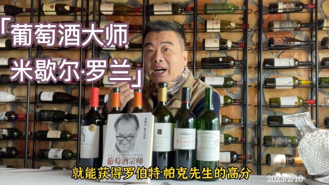 凌春鸣讲酒:葡萄酒大师“米歇尔ⷧ𝗥…𐢀有多牛?