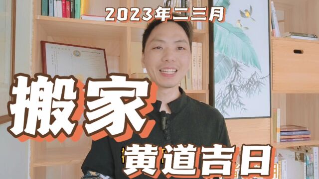 搬家吉日2023年2月3月最佳搬家时间,搬家注意事项及禁忌搬家日子,搬家要做净化,租房搬家怎样做最好,风卜水好局力易学者杨道明