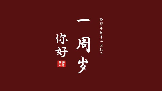 一岁生日快乐