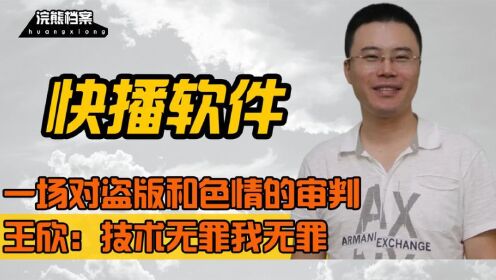 [图]宅男神器快播，被查出不良缓存视频，王欣却辩驳：技术无罪我无罪