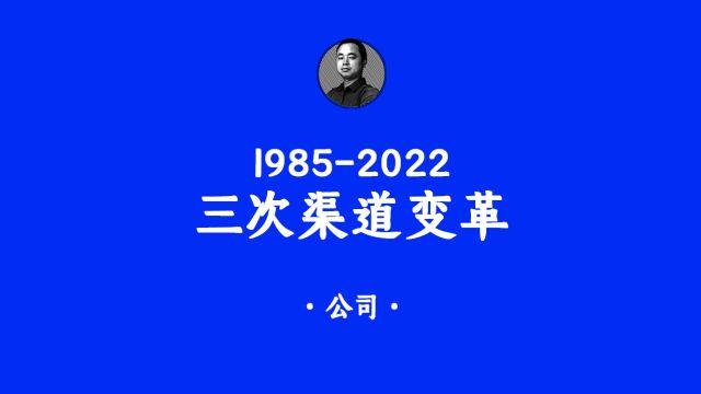 19852007年:格力的三次渠道变革!