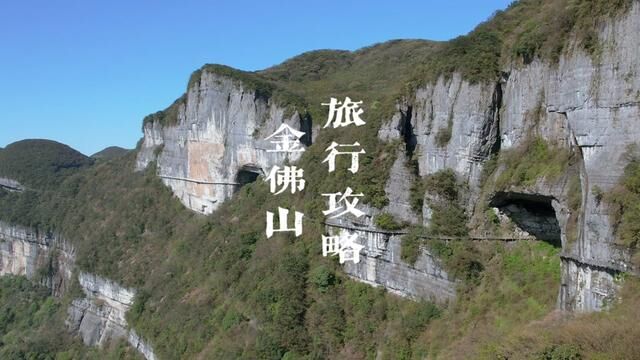 来重庆金佛山还不知道怎么玩的,看这条攻略就够啦!#国庆去哪耍就去金佛山#国庆吃喝玩乐节 #国庆旅行指南#中秋遇上国庆太哇塞了