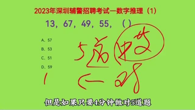 2023年深圳辅警招聘考试,13,67,49,55,下一个数字是什么