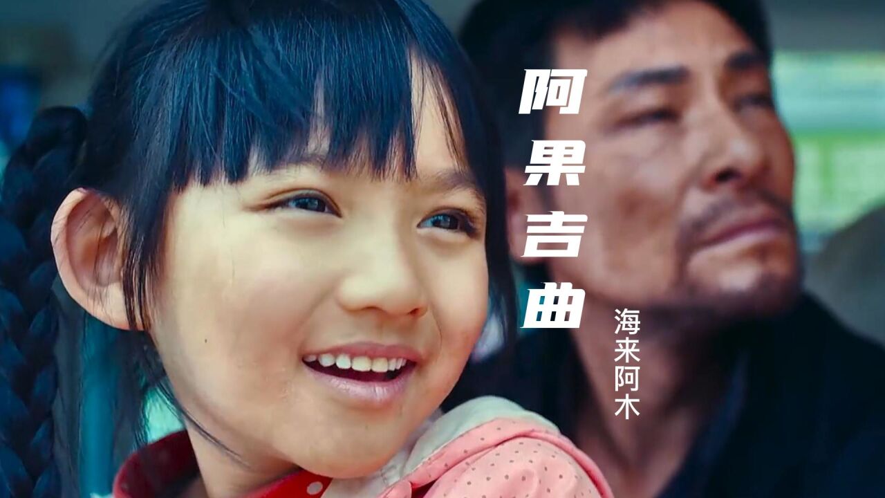 海来阿木这首《阿果吉曲》催人泪下,歌声和背后的故事感人