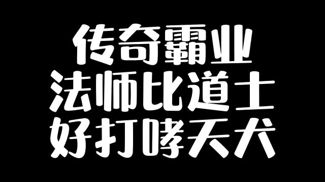 传奇霸业法师与道士职业对比