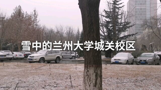 雪中的兰州大学城关校区